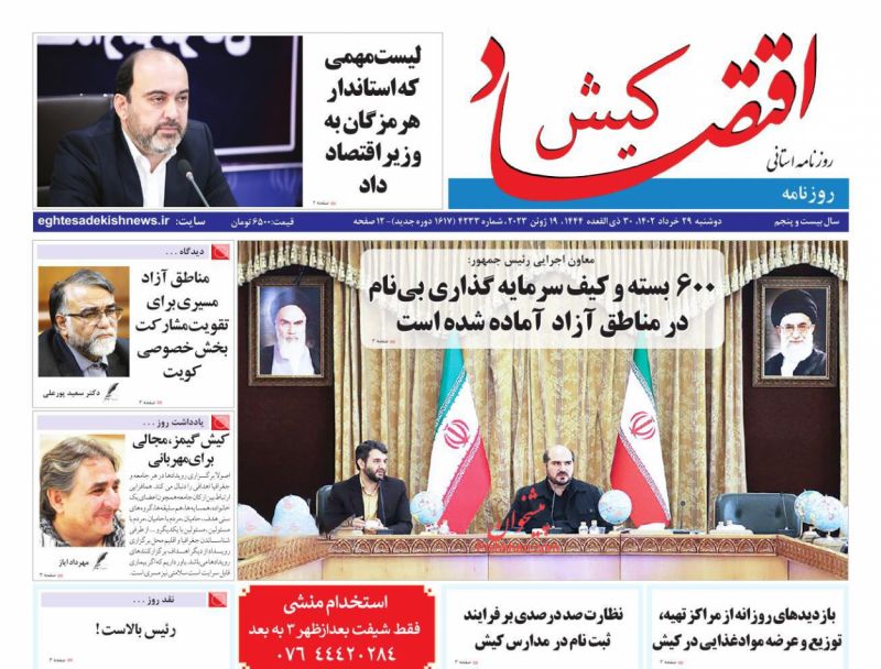 عناوین اخبار روزنامه اقتصاد کیش در روز دوشنبه ۲۹ خرداد