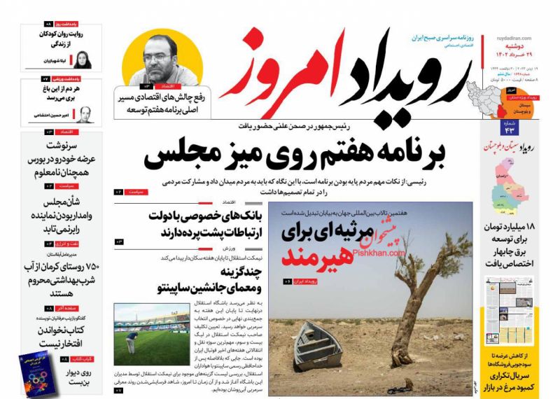 عناوین اخبار روزنامه اصفهان امروز در روز دوشنبه ۲۹ خرداد