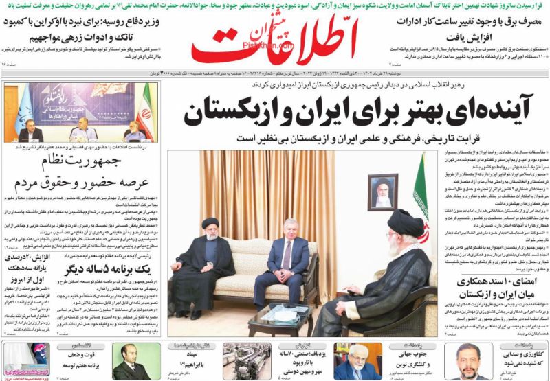 عناوین اخبار روزنامه اطلاعات در روز دوشنبه ۲۹ خرداد