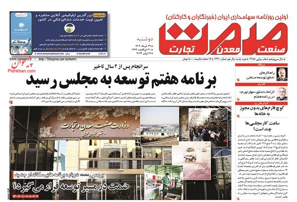 عناوین اخبار روزنامه صمت در روز دوشنبه ۲۹ خرداد