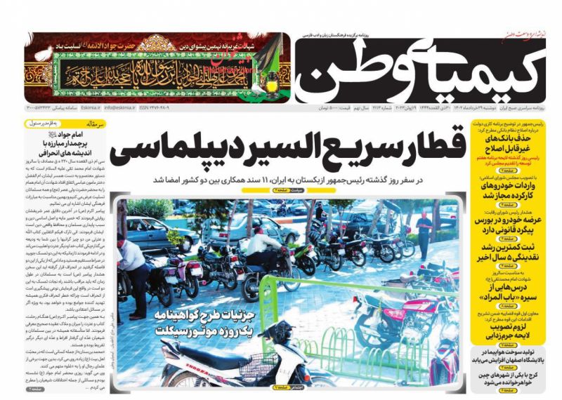 عناوین اخبار روزنامه کیمیای وطن در روز دوشنبه ۲۹ خرداد