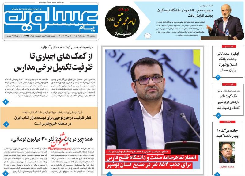 عناوین اخبار روزنامه پیام عسلویه در روز دوشنبه ۲۹ خرداد