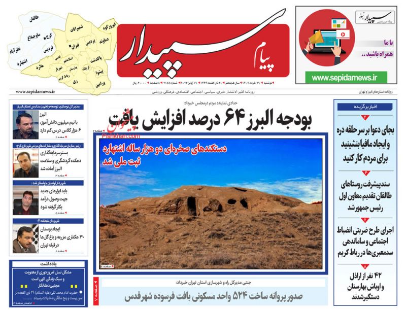 عناوین اخبار روزنامه پیام سپیدار در روز دوشنبه ۲۹ خرداد