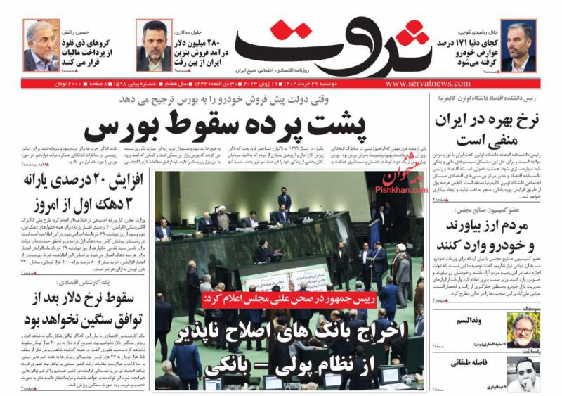 عناوین اخبار روزنامه ثروت در روز دوشنبه ۲۹ خرداد
