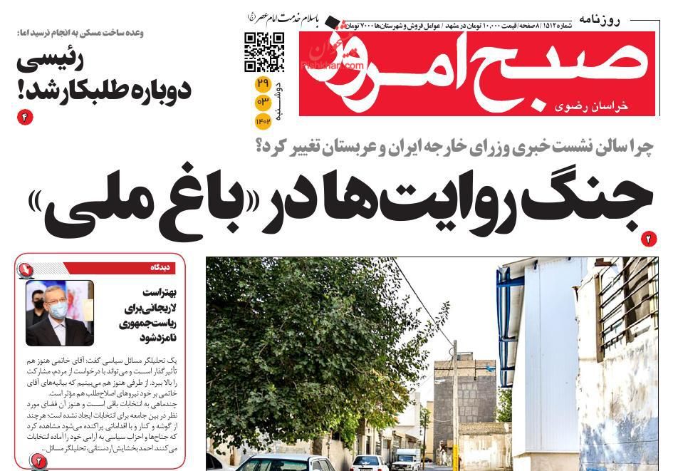 عناوین اخبار روزنامه صبح امروز در روز دوشنبه ۲۹ خرداد