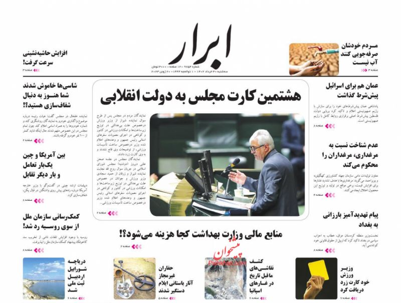 عناوین اخبار روزنامه ابرار در روز سه‌شنبه ۳۰ خرداد