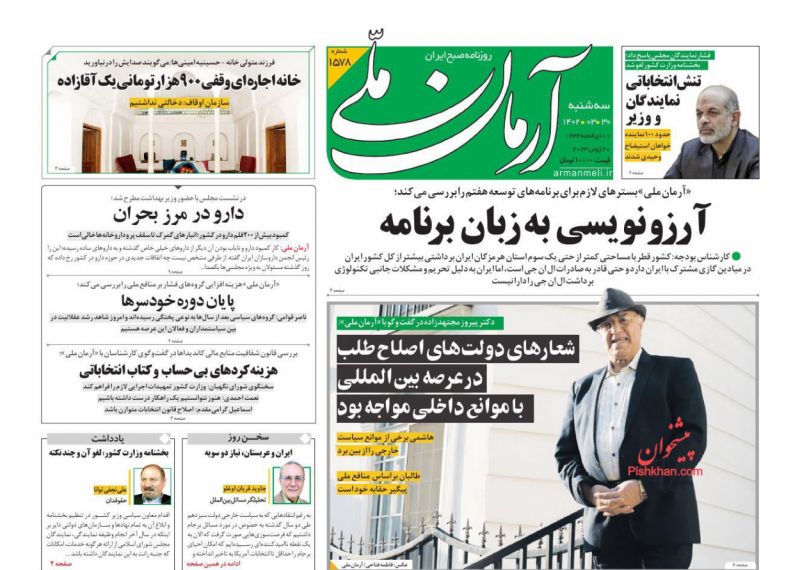 عناوین اخبار روزنامه آرمان ملی در روز سه‌شنبه ۳۰ خرداد