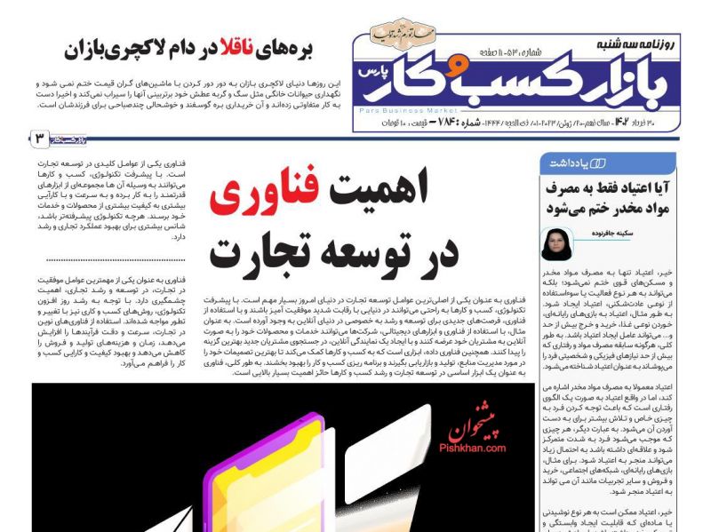 عناوین اخبار روزنامه بازار کسب و کار در روز سه‌شنبه ۳۰ خرداد