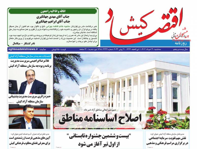 عناوین اخبار روزنامه اقتصاد کیش در روز سه‌شنبه ۳۰ خرداد