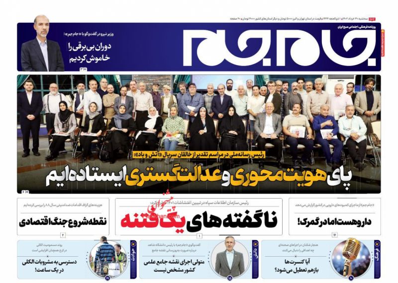 عناوین اخبار روزنامه جام جم در روز سه‌شنبه ۳۰ خرداد