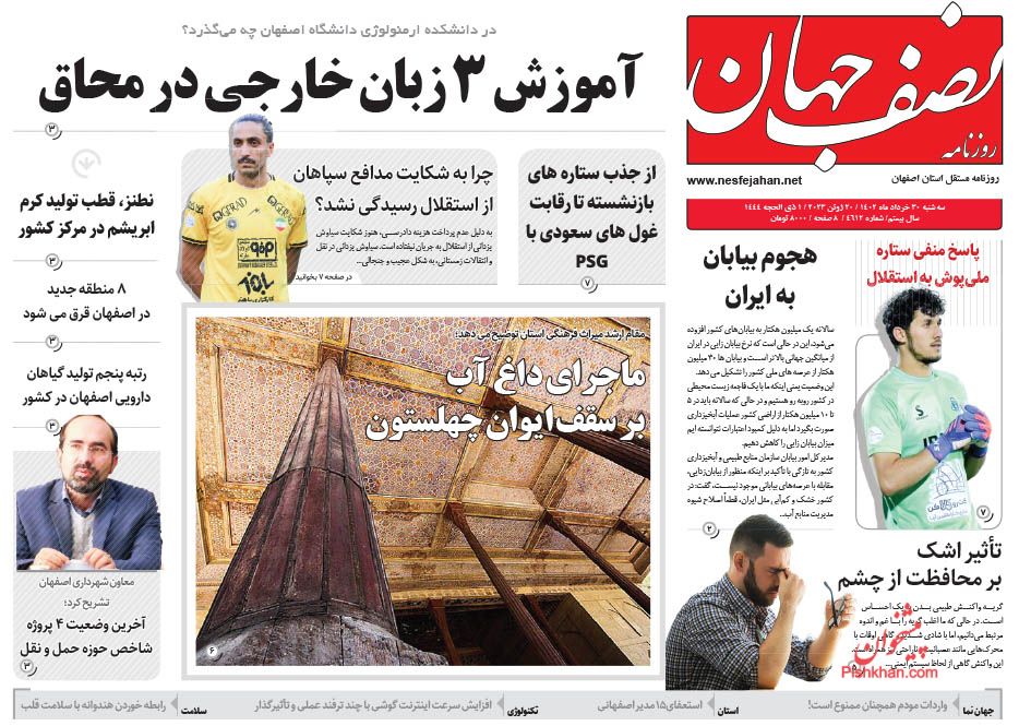 عناوین اخبار روزنامه نصف جهان در روز سه‌شنبه ۳۰ خرداد