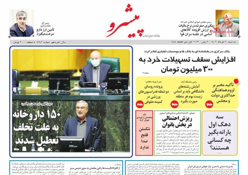 عناوین اخبار روزنامه پیشرو در روز سه‌شنبه ۳۰ خرداد