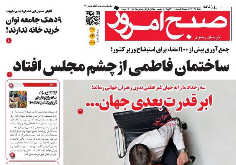 عناوین اخبار روزنامه صبح امروز در روز سه‌شنبه ۳۰ خرداد