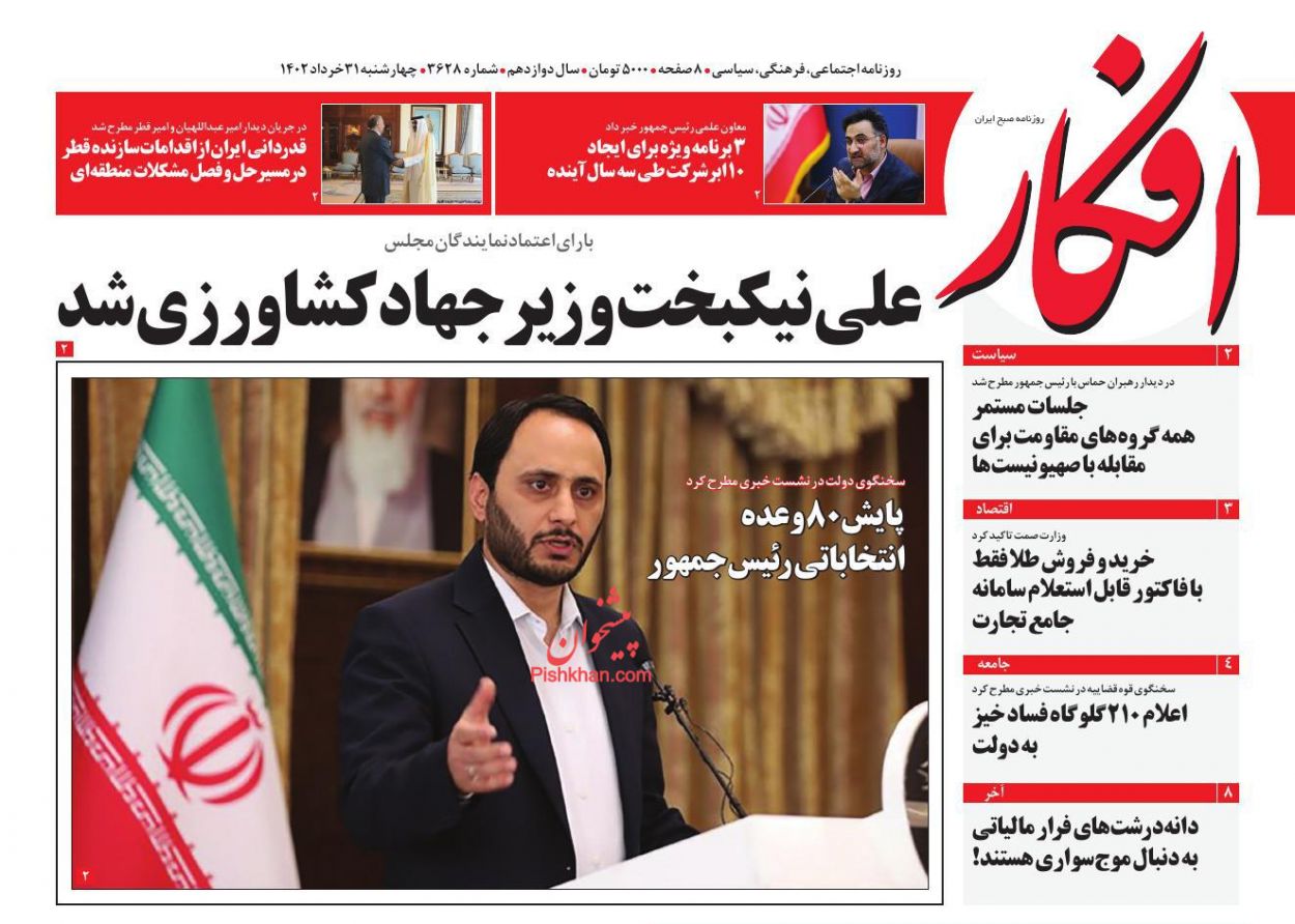 عناوین اخبار روزنامه افکار در روز چهارشنبه ۳۱ خرداد