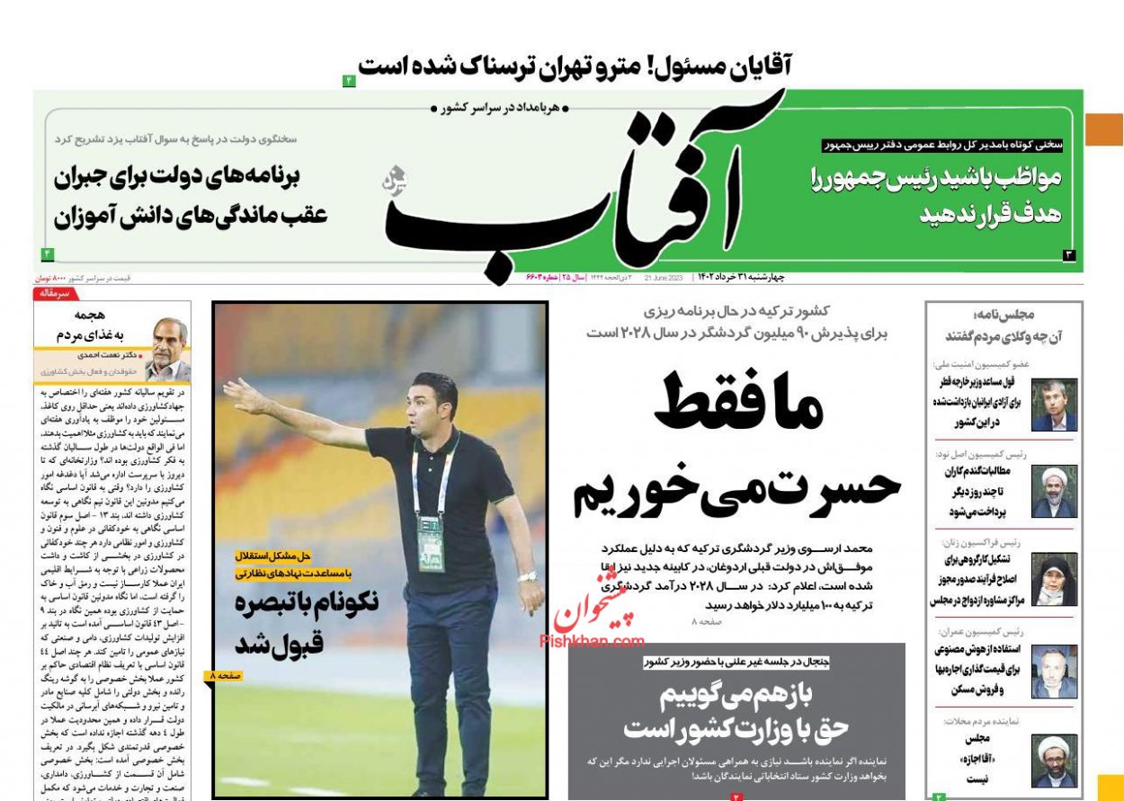 عناوین اخبار روزنامه آفتاب یزد در روز چهارشنبه ۳۱ خرداد