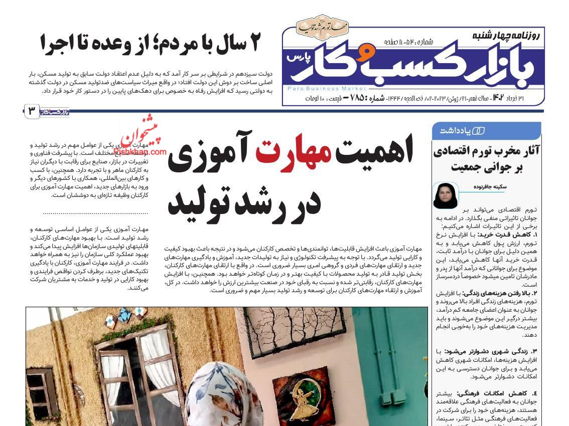 عناوین اخبار روزنامه بازار کسب و کار در روز چهارشنبه ۳۱ خرداد