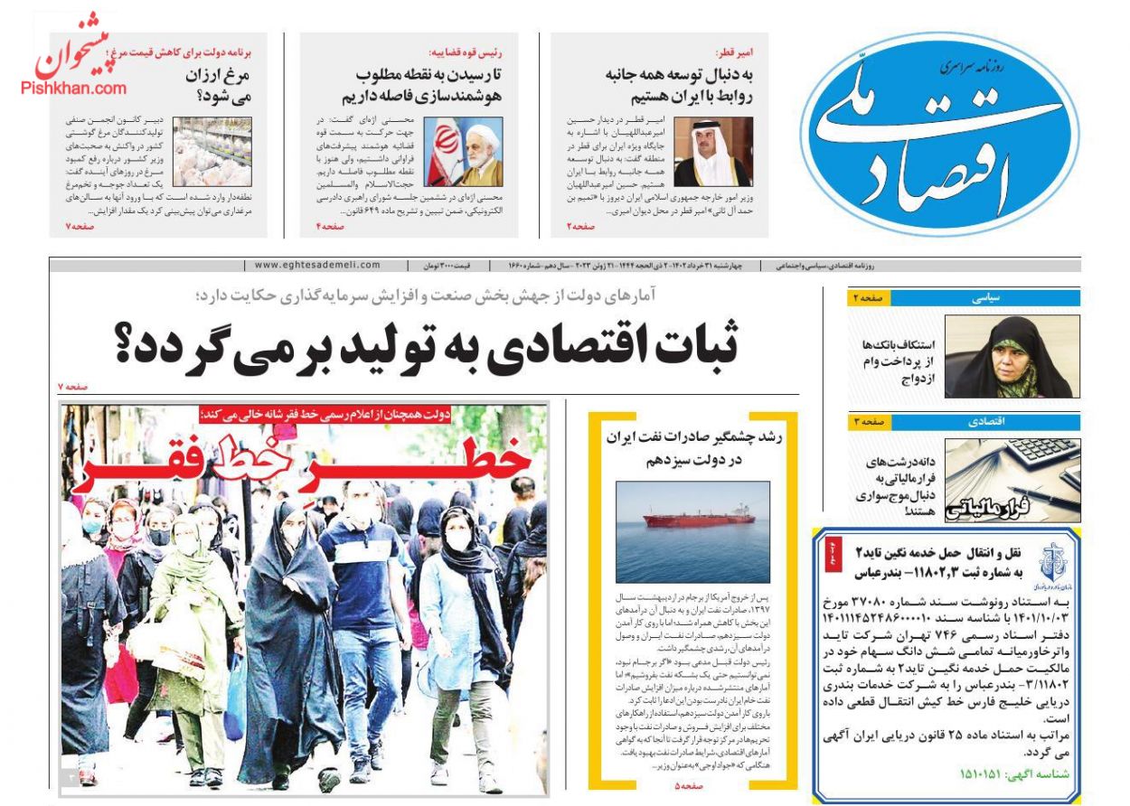 عناوین اخبار روزنامه اقتصاد ملی در روز چهارشنبه ۳۱ خرداد