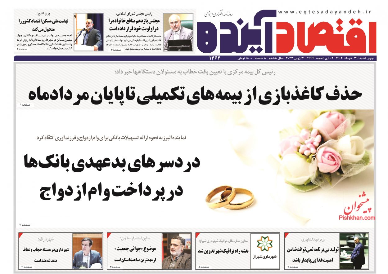 عناوین اخبار روزنامه اقتصاد آینده در روز چهارشنبه ۳۱ خرداد