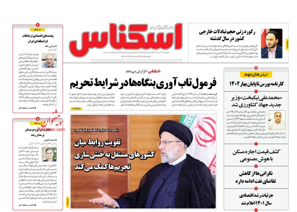 عناوین اخبار روزنامه اسکناس در روز چهارشنبه ۳۱ خرداد