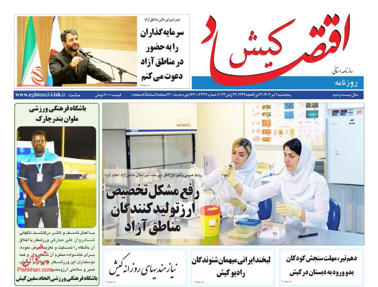 عناوین اخبار روزنامه اقتصاد کیش در روز پنجشنبه ۱ تیر