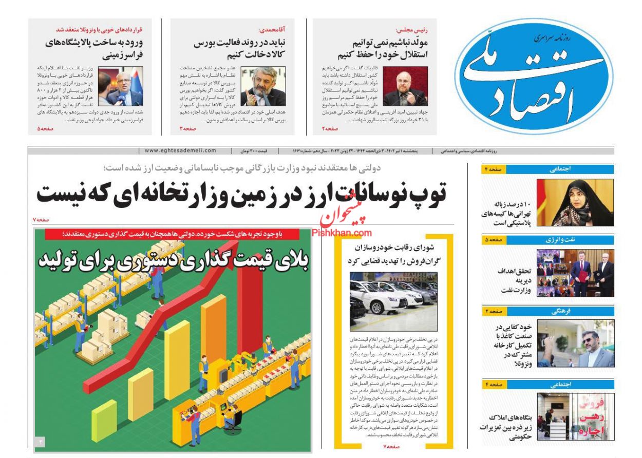 عناوین اخبار روزنامه اقتصاد ملی در روز پنجشنبه ۱ تیر