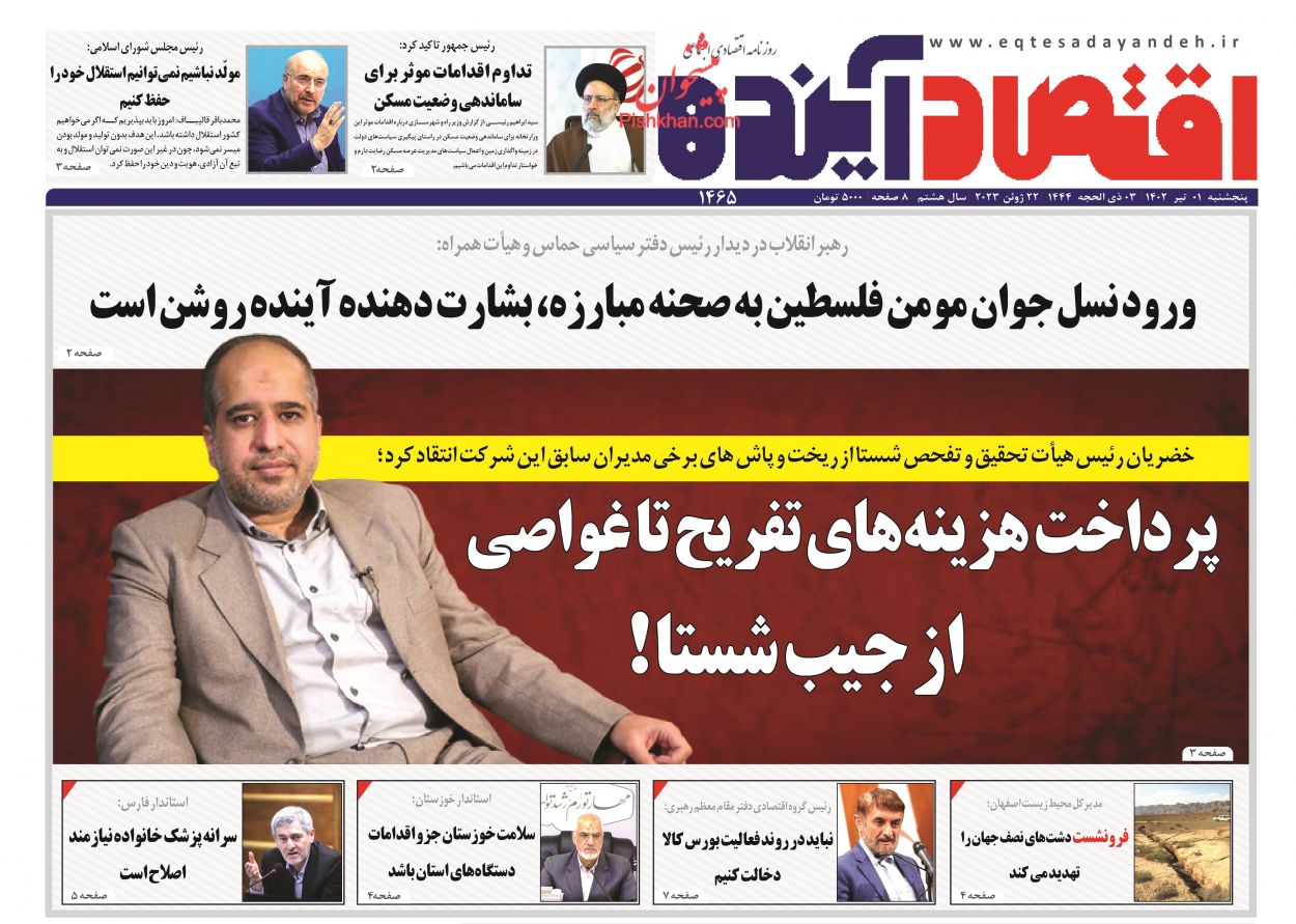 عناوین اخبار روزنامه اقتصاد آینده در روز پنجشنبه ۱ تیر