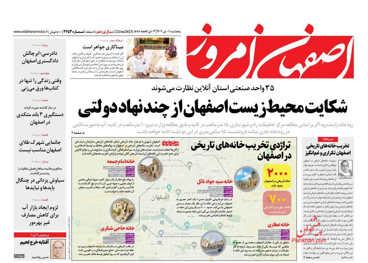 عناوین اخبار روزنامه اصفهان امروز در روز پنجشنبه ۱ تیر