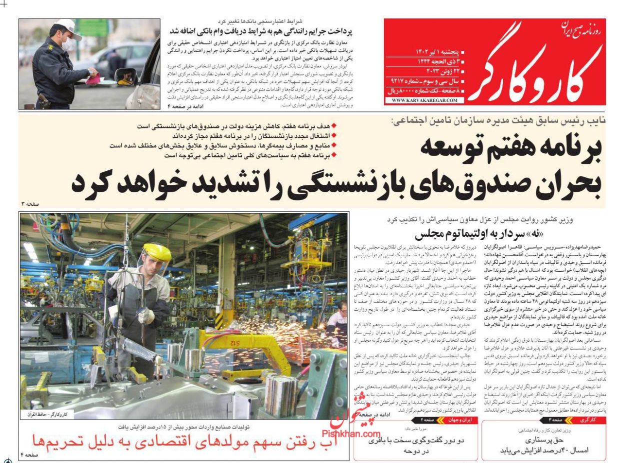 عناوین اخبار روزنامه کار و کارگر در روز پنجشنبه ۱ تیر