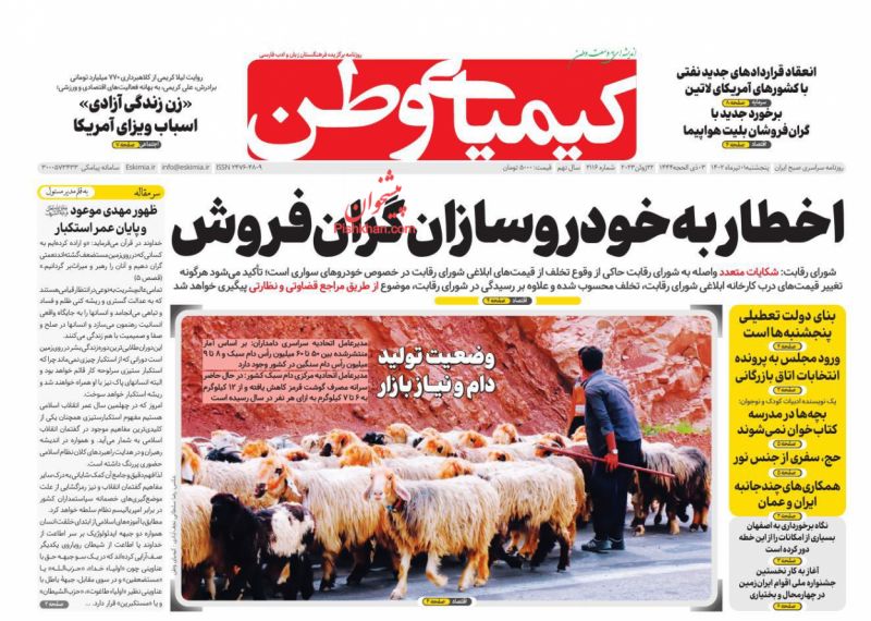 عناوین اخبار روزنامه کیمیای وطن در روز پنجشنبه ۱ تیر