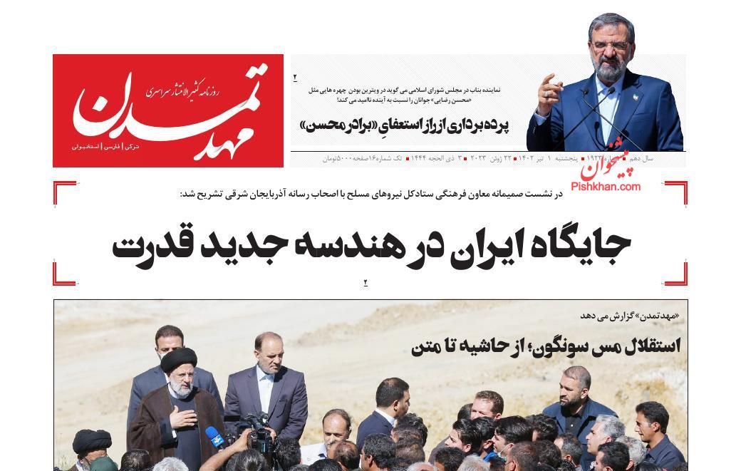 عناوین اخبار روزنامه مهد تمدن در روز پنجشنبه ۱ تیر