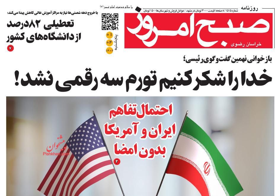 عناوین اخبار روزنامه صبح امروز در روز پنجشنبه ۱ تیر