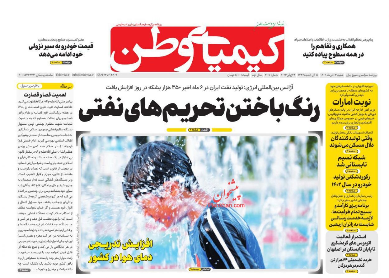 عناوین اخبار روزنامه کیمیای وطن در روز شنبه ۳ تیر