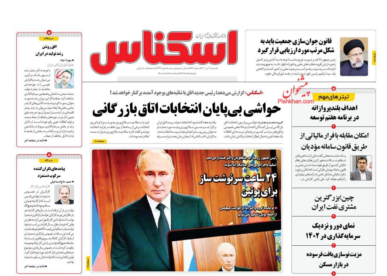 عناوین اخبار روزنامه اسکناس در روز یکشنبه‌ ۴ تیر