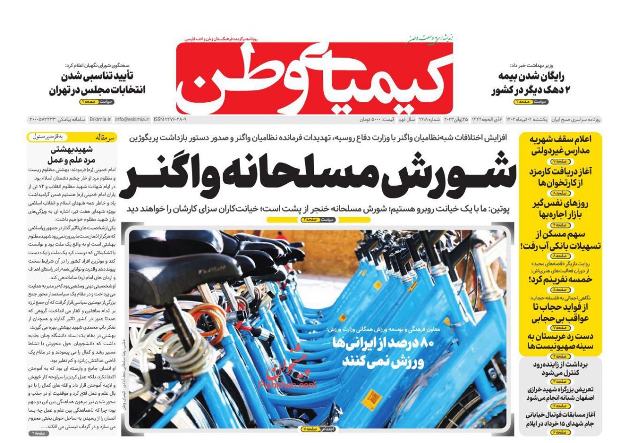 عناوین اخبار روزنامه کیمیای وطن در روز یکشنبه‌ ۴ تیر