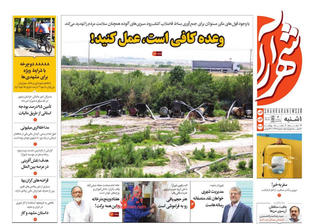 عناوین اخبار روزنامه شهرآرا در روز یکشنبه‌ ۴ تیر