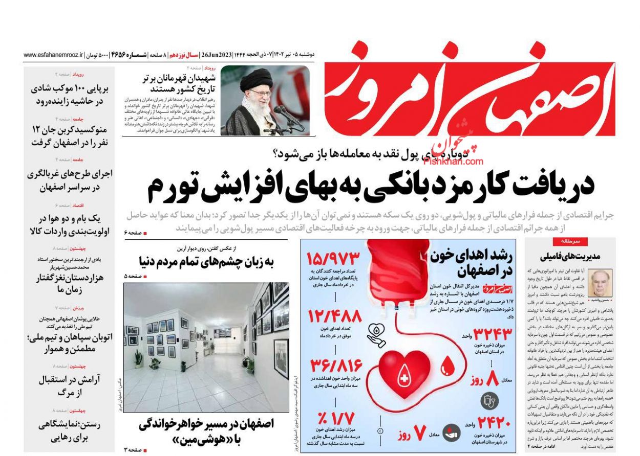 عناوین اخبار روزنامه اصفهان امروز در روز دوشنبه ۵ تیر
