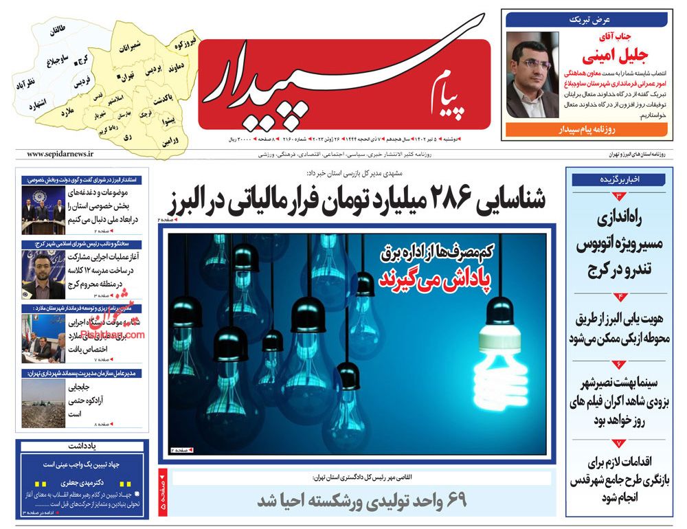 عناوین اخبار روزنامه پیام سپیدار در روز دوشنبه ۵ تیر
