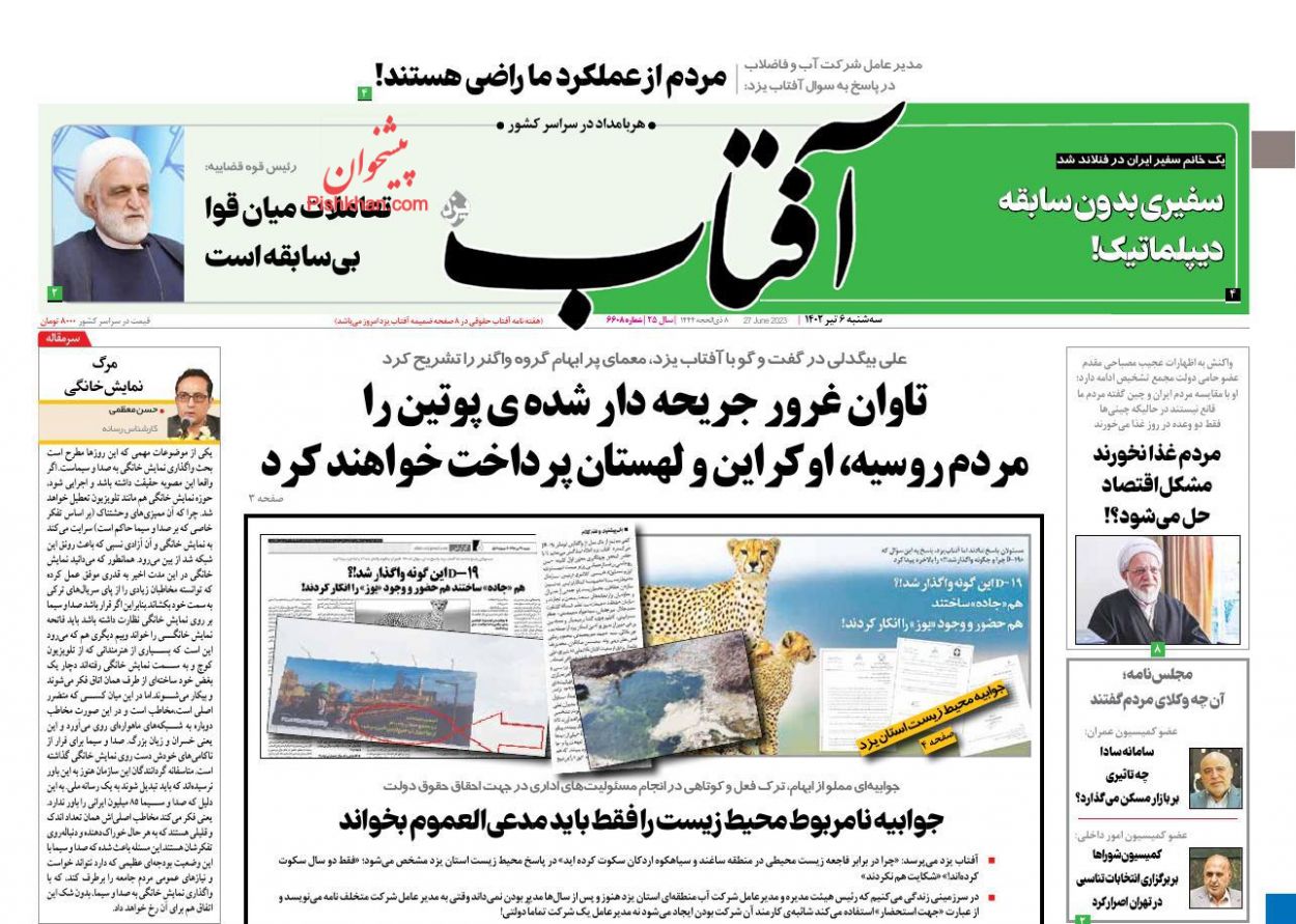 عناوین اخبار روزنامه آفتاب یزد در روز سه‌شنبه ۶ تیر