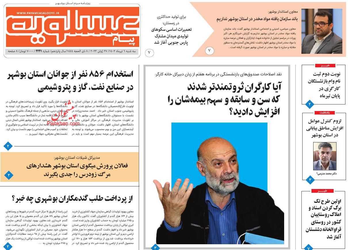 عناوین اخبار روزنامه پیام عسلویه در روز سه‌شنبه ۶ تیر