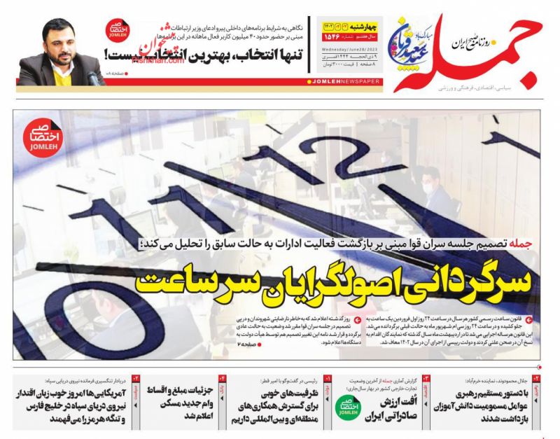 عناوین اخبار روزنامه جمله در روز چهارشنبه ۷ تیر
