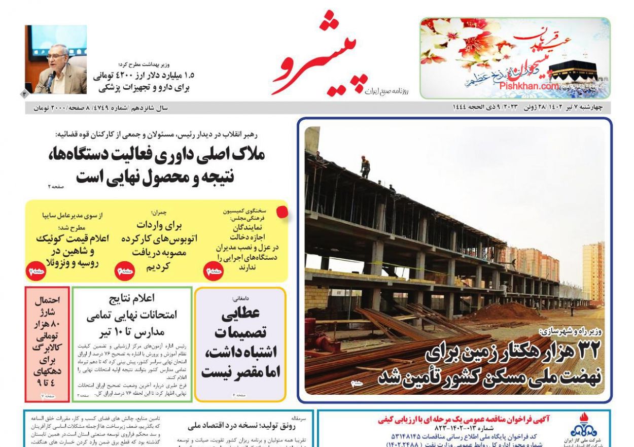 عناوین اخبار روزنامه پیشرو در روز چهارشنبه ۷ تیر