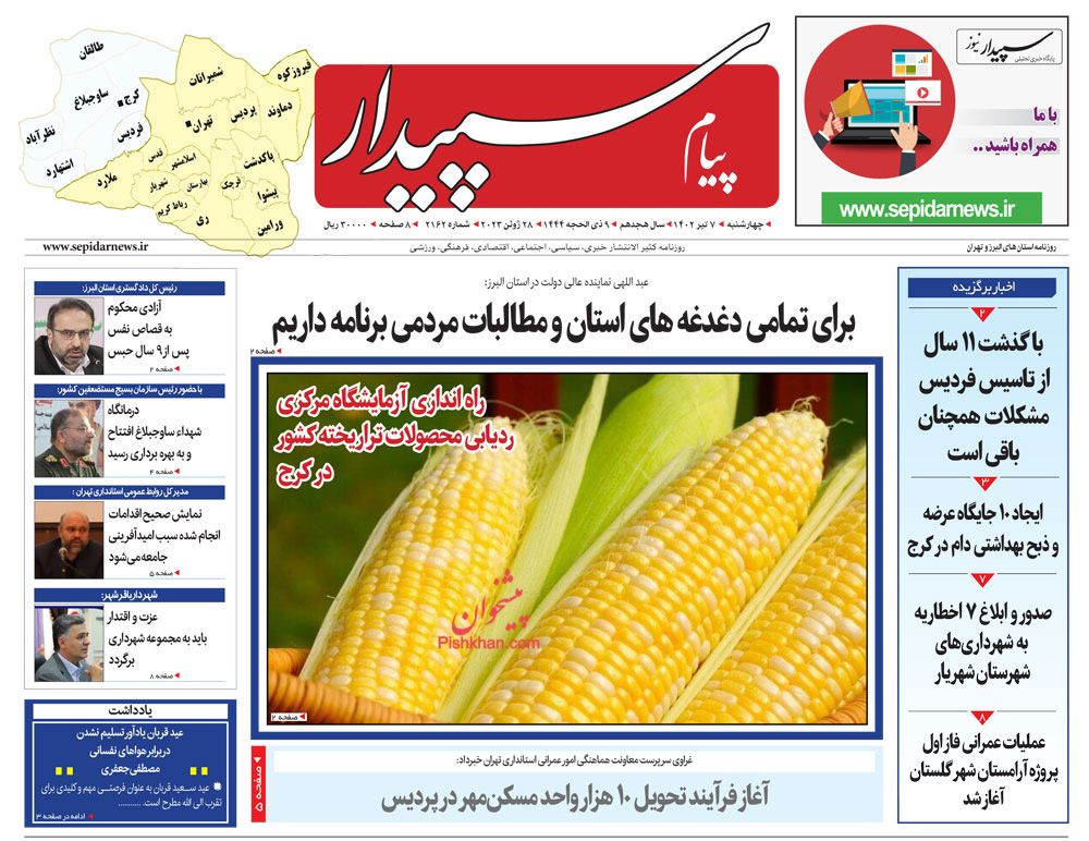 عناوین اخبار روزنامه پیام سپیدار در روز چهارشنبه ۷ تیر