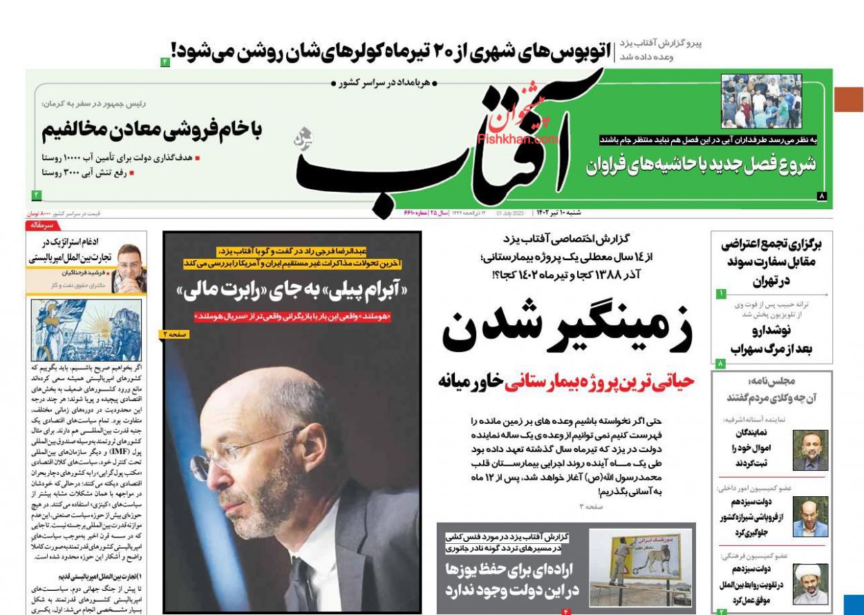 عناوین اخبار روزنامه آفتاب یزد در روز شنبه ۱۰ تیر