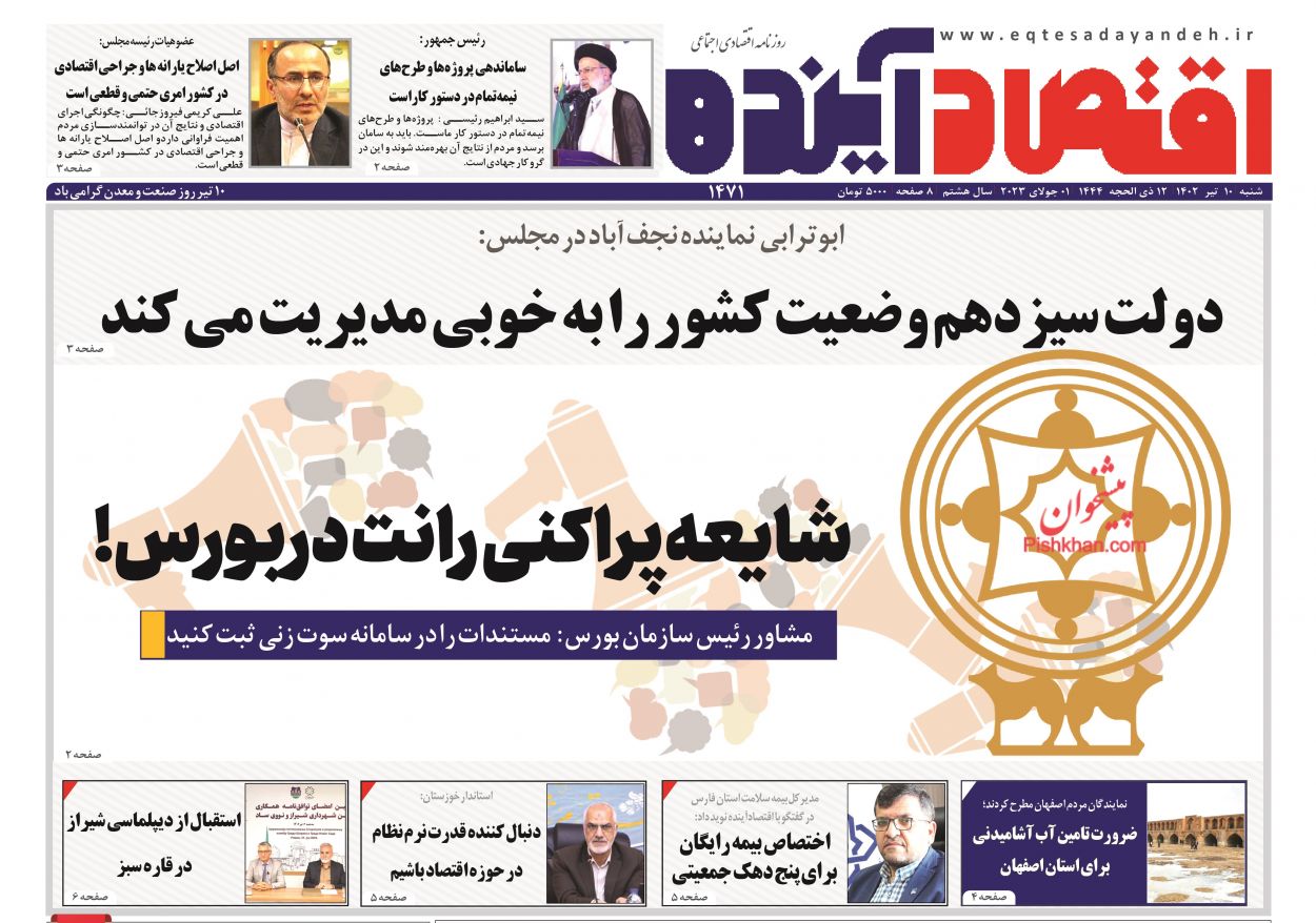 صفحه نخست روزنامه ها/ شنبه ۱۰ تیر 1402 7 پایگاه خبری ججین عناوین اخبار روزنامه اقتصاد آینده در روز شنبه ۱۰ تیر