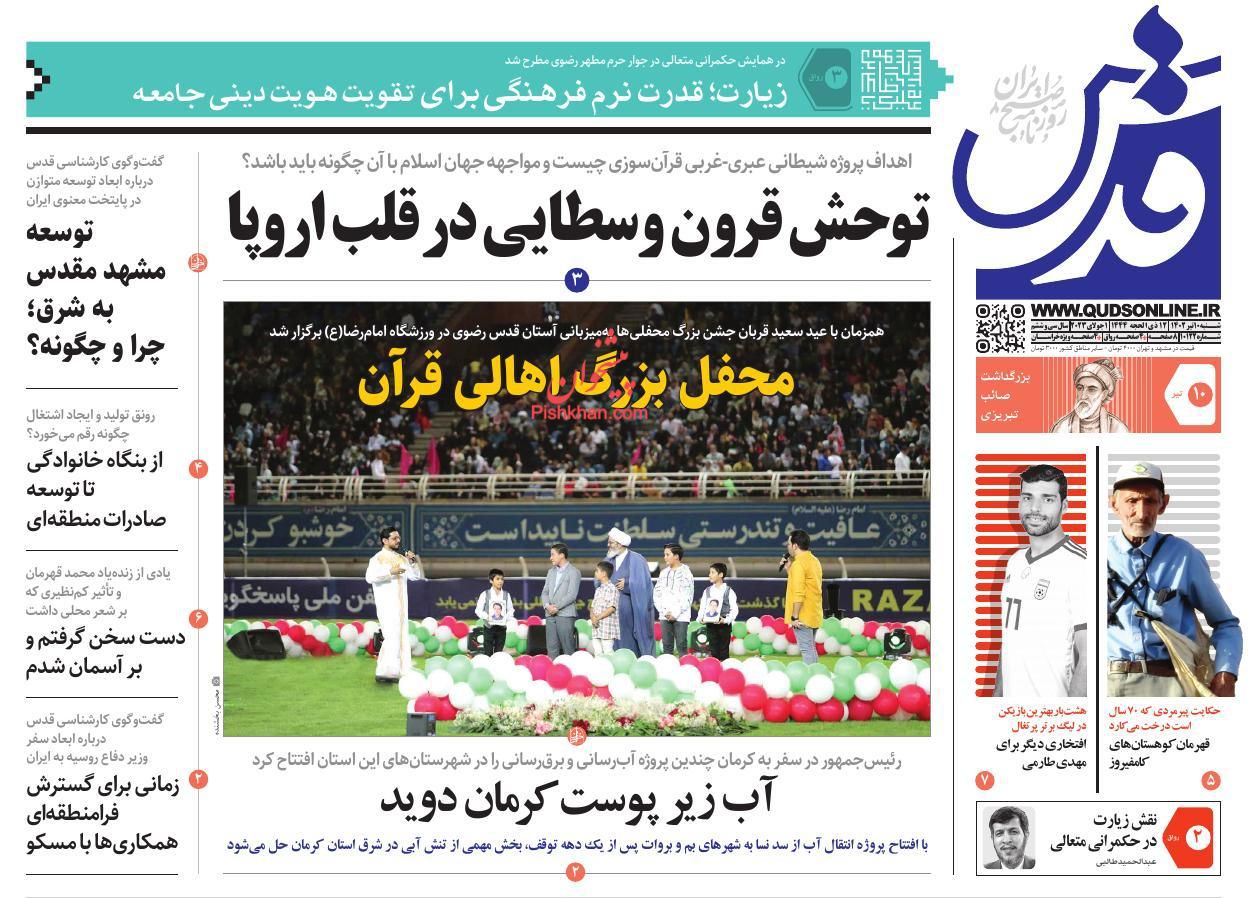 صفحه نخست روزنامه ها/ شنبه ۱۰ تیر 1402 18 پایگاه خبری ججین عناوین اخبار روزنامه قدس در روز شنبه ۱۰ تیر
