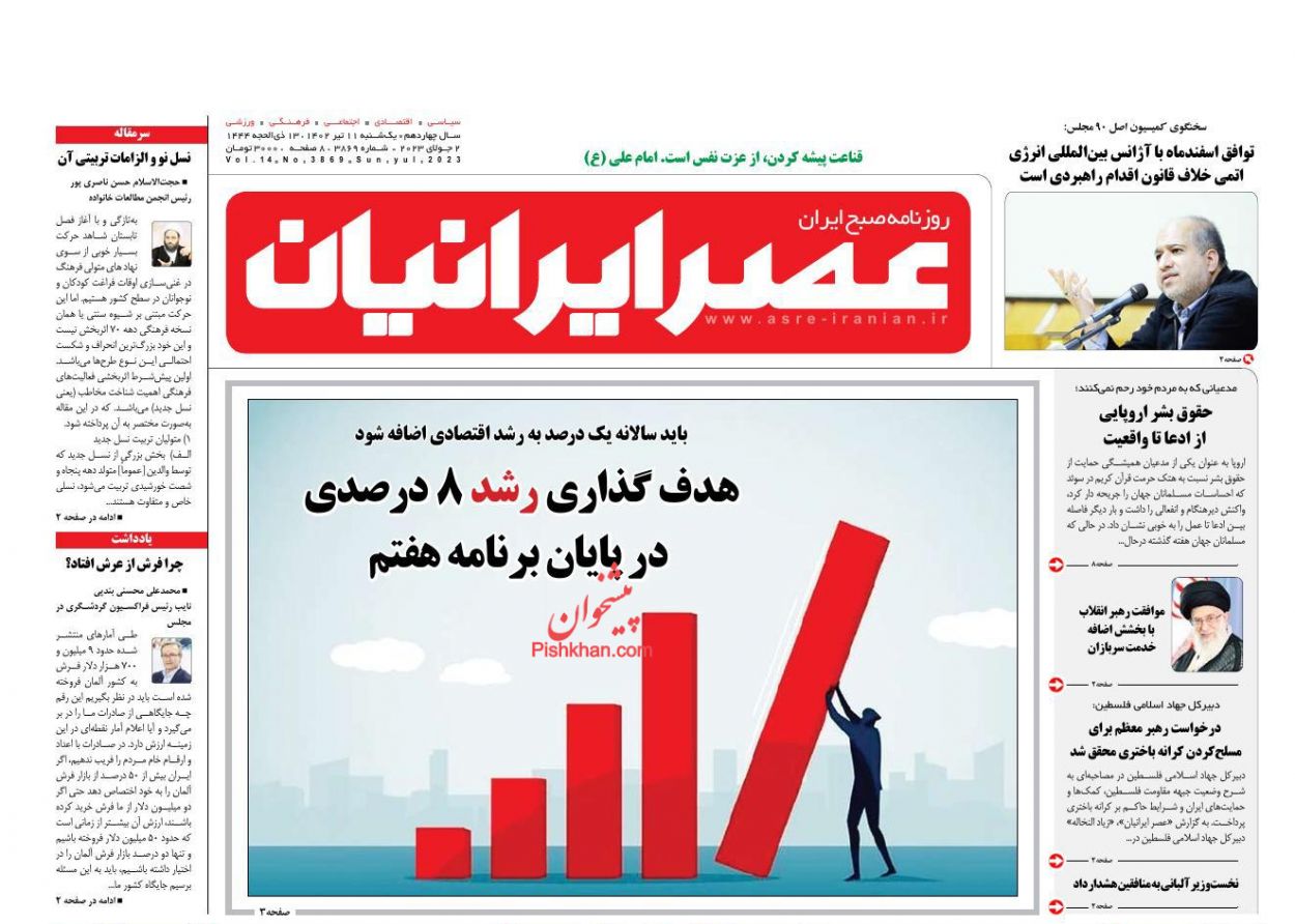 عناوین اخبار روزنامه عصر ایرانیان در روز یکشنبه‌ ۱۱ تیر