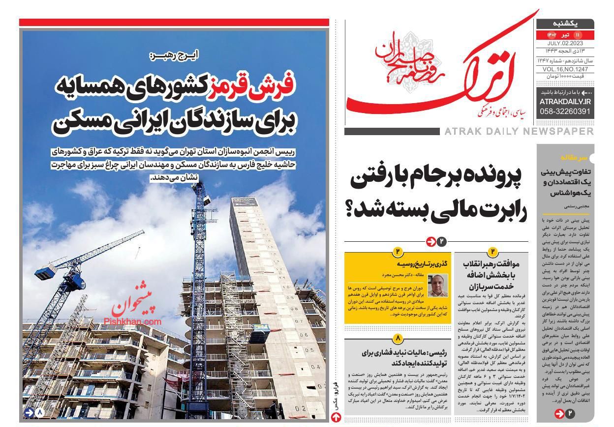 عناوین اخبار روزنامه اترک در روز یکشنبه‌ ۱۱ تیر