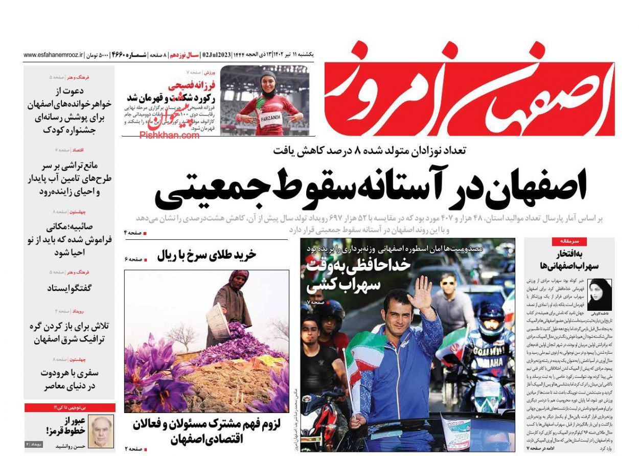 عناوین اخبار روزنامه اصفهان امروز در روز یکشنبه‌ ۱۱ تیر