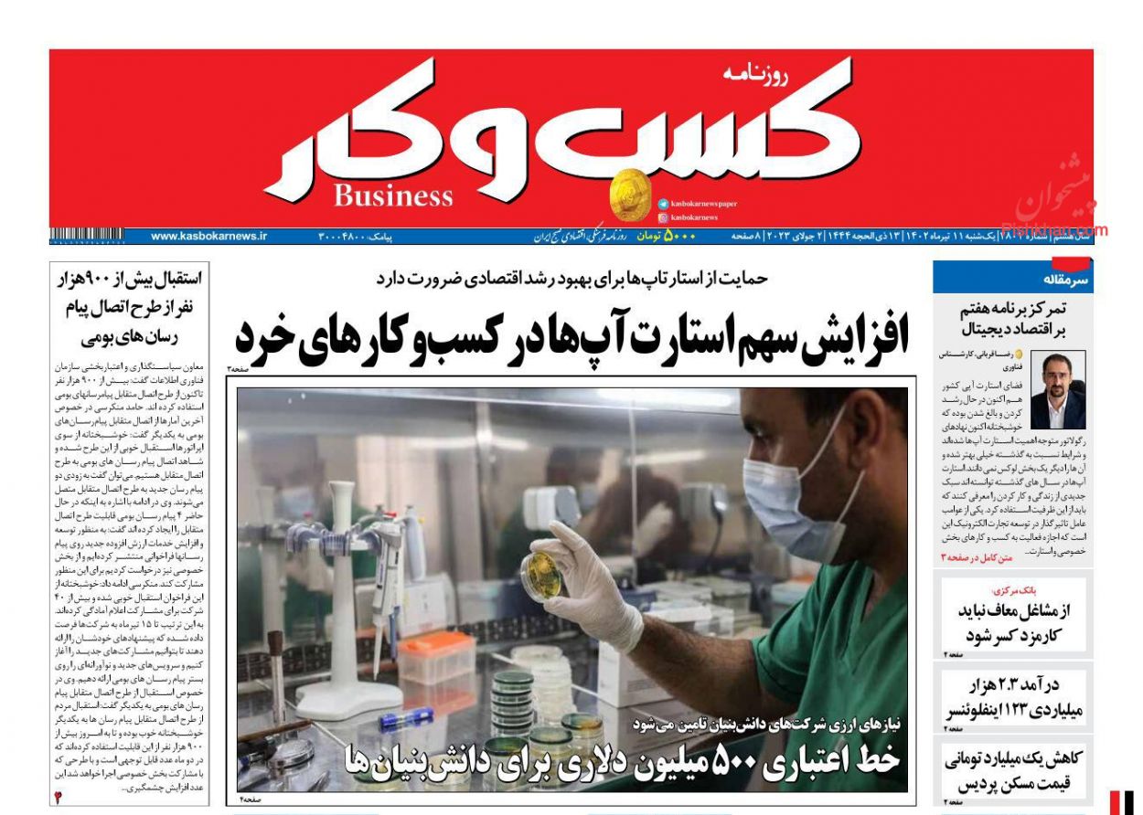 عناوین اخبار روزنامه كسب و كار در روز یکشنبه‌ ۱۱ تیر