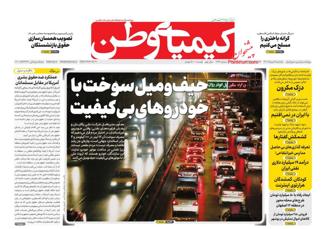 عناوین اخبار روزنامه کیمیای وطن در روز یکشنبه‌ ۱۱ تیر